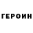 ГЕРОИН гречка Zulfira Raimberdieva